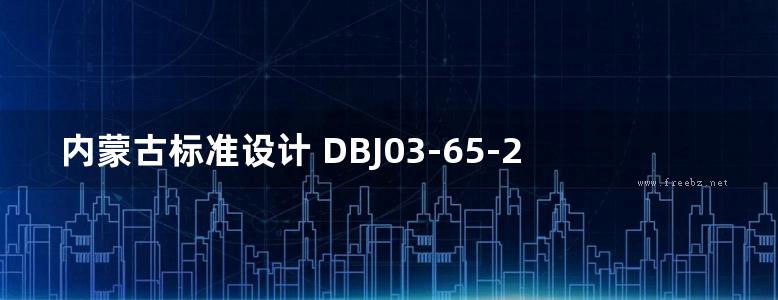 内蒙古标准设计 DBJ03-65-2015 JBY混凝土剪力墙自保温系统构造图集